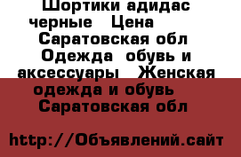 Шортики адидас черные › Цена ­ 350 - Саратовская обл. Одежда, обувь и аксессуары » Женская одежда и обувь   . Саратовская обл.